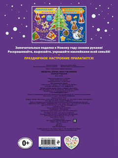 Новогодние поделки. Звездочка, елочка, эльф (+ 100 наклеек) 2