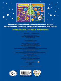 Новогодние поделки. Шарик, лосик, снеговик (+ 100 наклеек) 2