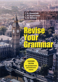 Revise Your Grammar / Английский язык. Сборник текстов по гра...