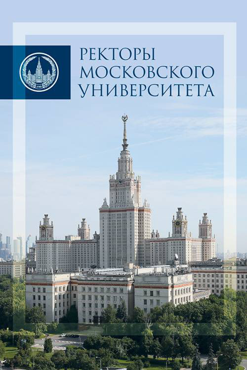 Ректоры Московского университета 1755-2017. Альбом