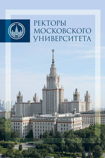 Ректоры Московского университета 1755-2017. Альбом