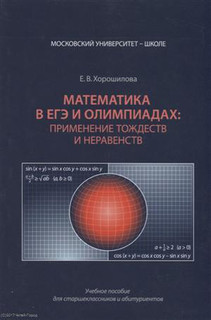 Математика в ЕГЭ и олимпиадах применение тождеств и неравенст...