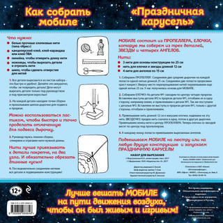 Набор для семейного творчества. Новогодний мобиле 