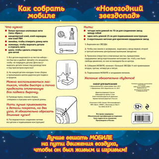 Набор для семейного творчества. Новогодний мобиле 