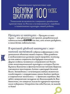 100 чудес России. Увлекательное путешествие-игра. Прогулки из шкатулки 9