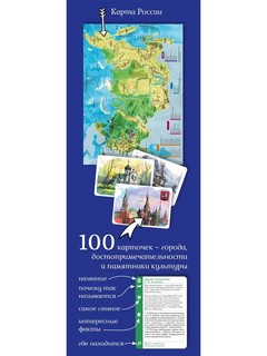 100 чудес России. Увлекательное путешествие-игра. Прогулки из шкатулки 7