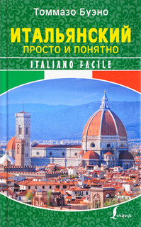 Итальянский просто и понятно / Italiano Facile