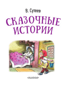 Сказочные истории 4