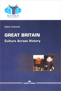 Great Britain. Culture Across History. Великобритания. История и культура. Учебное пособие по лингвострановедению для высших учебных заведений (на английском языке)