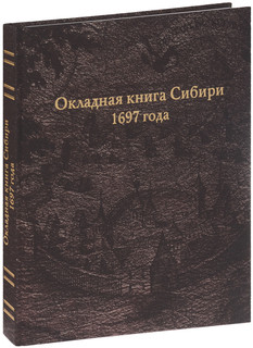 Окладная книга Сибири 1697 года 1
