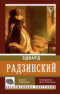 Княжна Тараканова 1