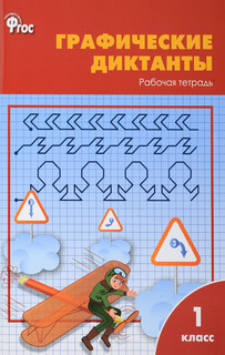 Графические диктанты. 1 класс. Рабочая тетрадь