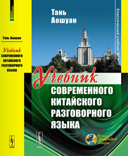 Учебник современного китайского разговорного языка