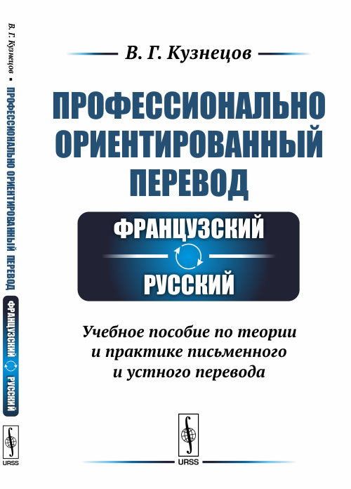 2-е издание, переработанное и дополненное. Профессионально ориентированный перевод. Французский-русский. Учебное пособие по теории и практике письменного и устного перевода