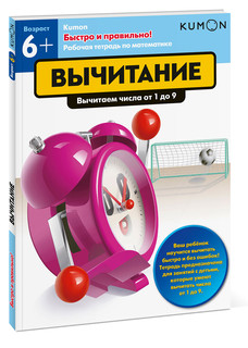 Kumon. Вычитание. Вычитаем числа от 1 до 9 1