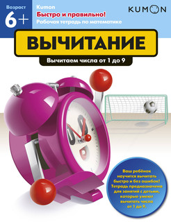 Kumon. Вычитание. Вычитаем числа от 1 до 9 2