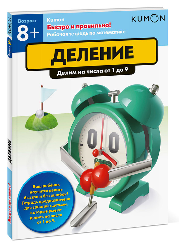 Kumon. Деление. Делим на числа от 1 до 9