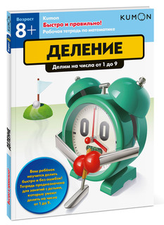Kumon. Деление. Делим на числа от 1 до 9 1