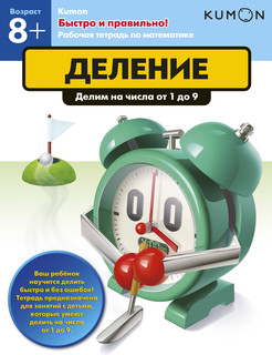 Kumon. Деление. Делим на числа от 1 до 9 2