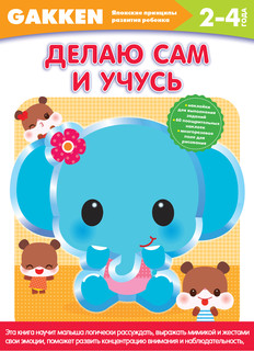 Делаю сам и учусь. 2-4 года 2