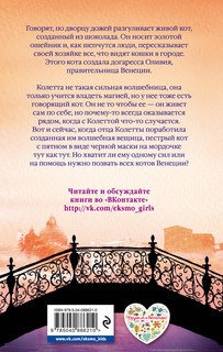 Колетта, или Кот в маске 2