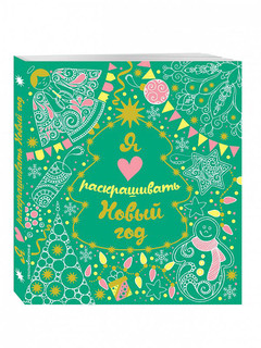 Я люблю раскрашивать Новый год 9