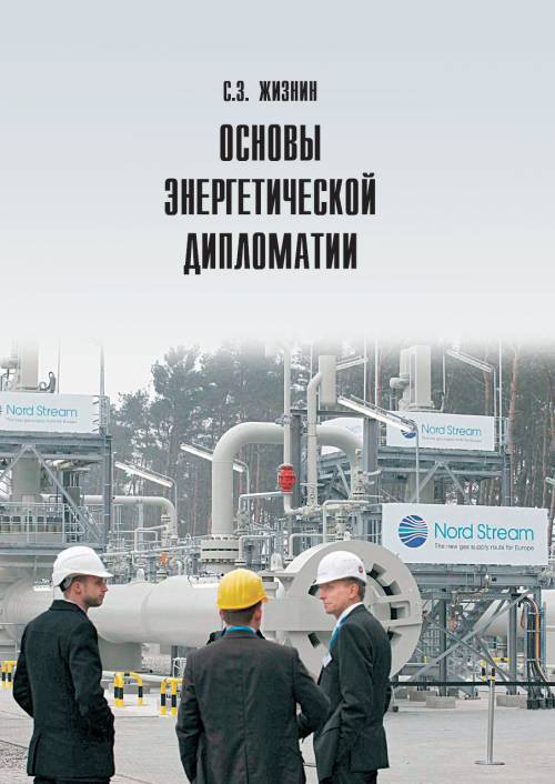 Основы энергетической дипломатии. Учебное пособие