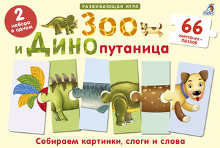 Робинс Обучающая игра Зоо и Динопутаница 1