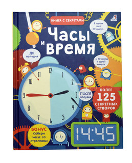 Часы и время 2