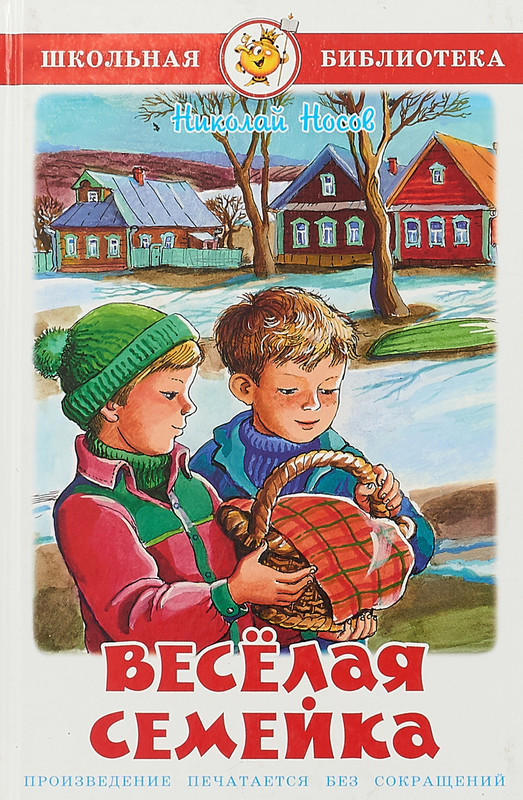 Николай Носов. Веселая семейка