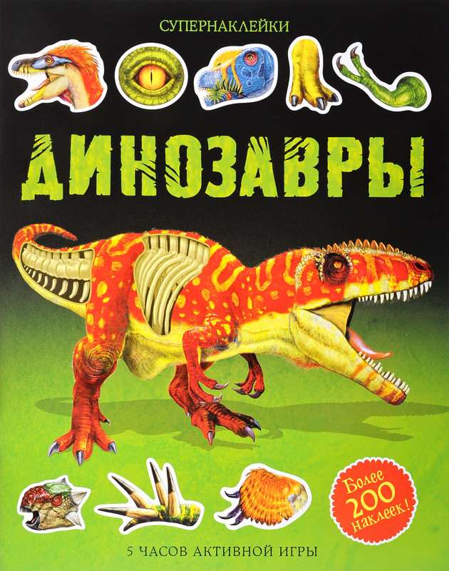 Динозавры (+ наклейки)
