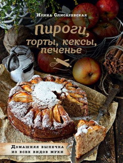 Пироги, торты, кексы, печенье. Домашняя выпечка из всех видов муки 1