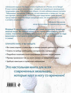 Модное вязание крючком и на спицах. Все актуальные виды и техники. Энциклопедия современного вязания 2