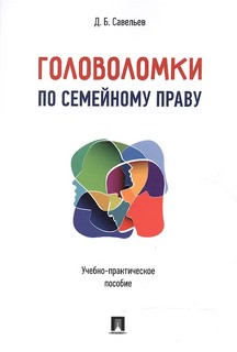 Головоломки по семейному праву: Учебно-практическое пособие, ...