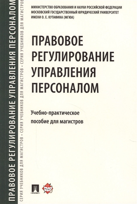 Правовое регулирование управления персоналом. Учебно-практическое пособие для магистров