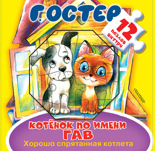 Котёнок по имени Гав. Хорошо спрятанная котлета 1