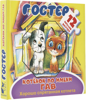 Котёнок по имени Гав. Хорошо спрятанная котлета 4