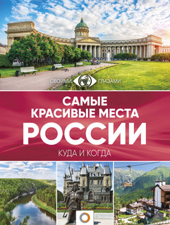 Самые красивые места России 1