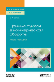 Ценные бумаги в коммерческом обороте. Курс лекций. Учебное по...