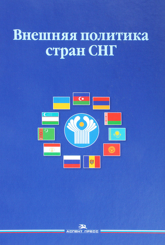 Внешняя политика стран СНГ. Учебное пособие