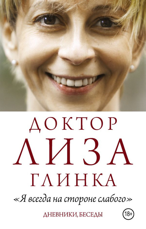 Доктор Лиза Глинка: 'Я всегда на стороне слабого'. Дневники, беседы