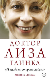 Доктор Лиза Глинка: 'Я всегда на стороне слабого'. Дневники, беседы 1