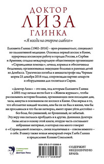 Доктор Лиза Глинка: 'Я всегда на стороне слабого'. Дневники, беседы 2