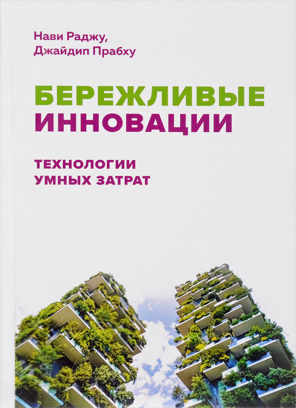 Бережливые инновации. Технологии умных затрат