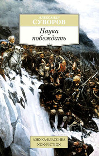 Наука побеждать 1