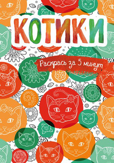 Котики. Блокнот-раскраска 1