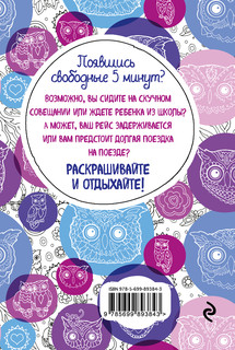 Совушки. Блокнот-раскраска 3