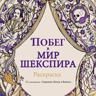Побег в мир Шекспира. Раскраска 1