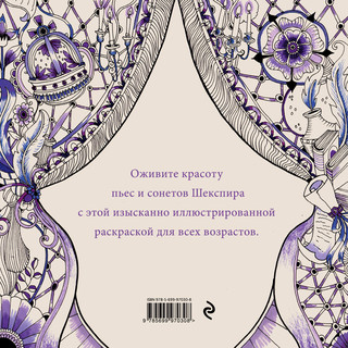 Побег в мир Шекспира. Раскраска 2