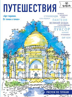 Путешествия. Рисуем по точкам 1